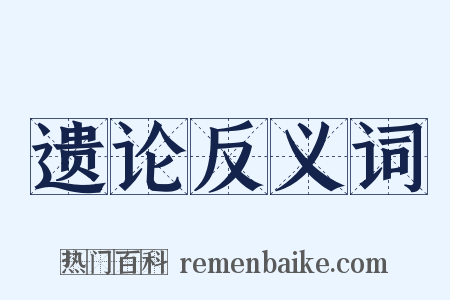 遗论反义词是什么意思的图片